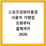 스포츠강좌이용권 사용처 가맹점 조회부터 결제까지 2026 총정리