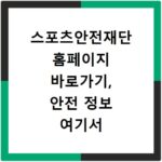 스포츠안전재단 홈페이지 바로가기, 안전 정보 여기서 확인하세요