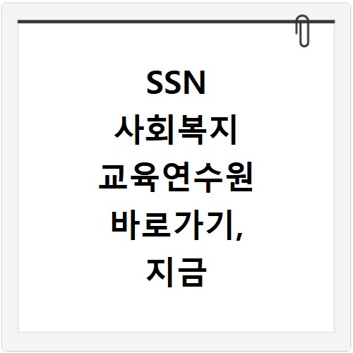 SSN 사회복지 교육연수원 바로가기, 지금 바로 확인하세요