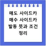 매도 사이드카 매수 사이드카 발동 뜻과 조건 정리
