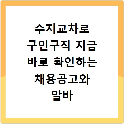 수지교차로 구인구직 지금 바로 확인하는 채용공고와 알바