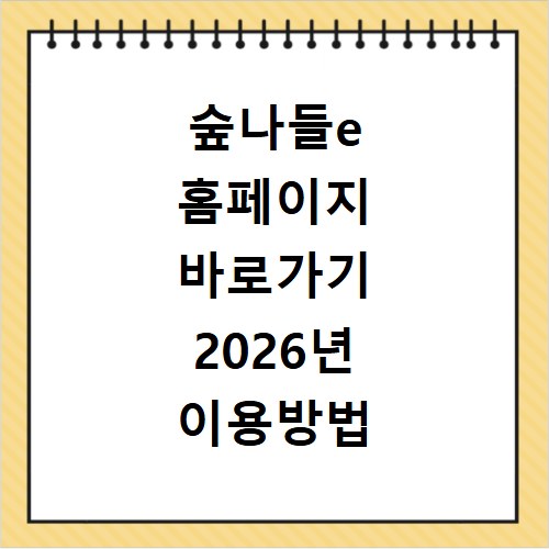 숲나들e 홈페이지 바로가기 2026년 이용방법 알아보기