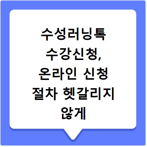 수성러닝톡 수강신청, 온라인 신청 절차 헷갈리지 않게 알려드려요