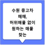 수원 중고차 매매, 허위매물 없이 원하는 매물 찾는 방법