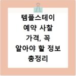 템플스테이 예약 사찰 가격, 꼭 알아야 할 정보 총정리