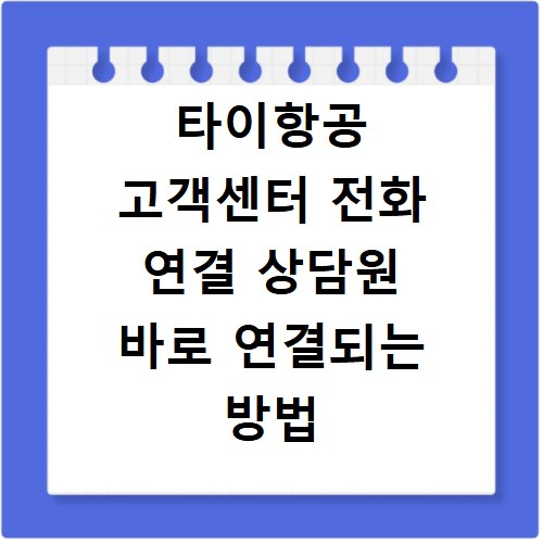 타이항공 고객센터 전화 연결 상담원 바로 연결되는 방법 총정리