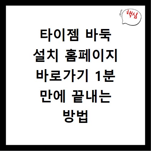 타이젬 바둑 설치 홈페이지 바로가기 1분 만에 끝내는 방법