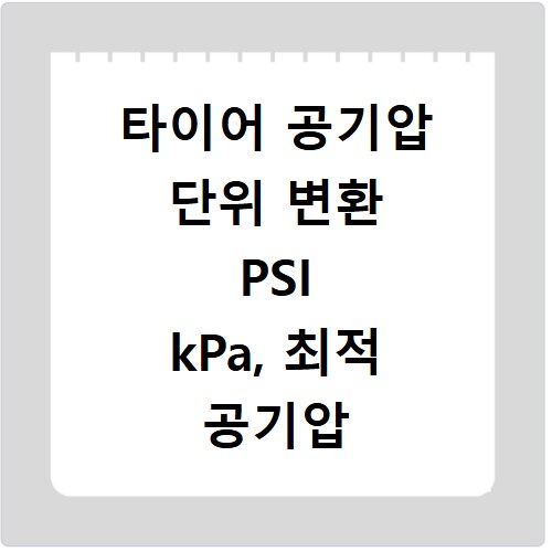 타이어 공기압 단위 변환 PSI kPa, 최적 공기압 찾는 쉬운 방법