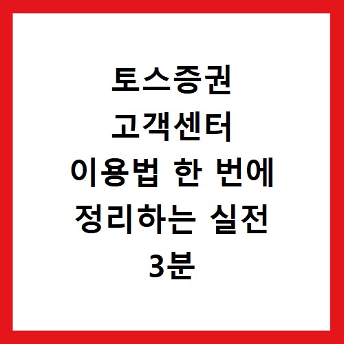 토스증권 고객센터 이용법 한 번에 정리하는 실전 3분 가이드