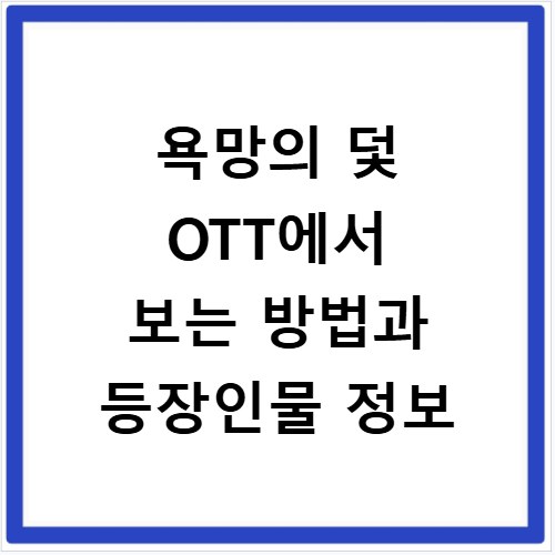 욕망의 덫 OTT에서 보는 방법과 등장인물 정보
