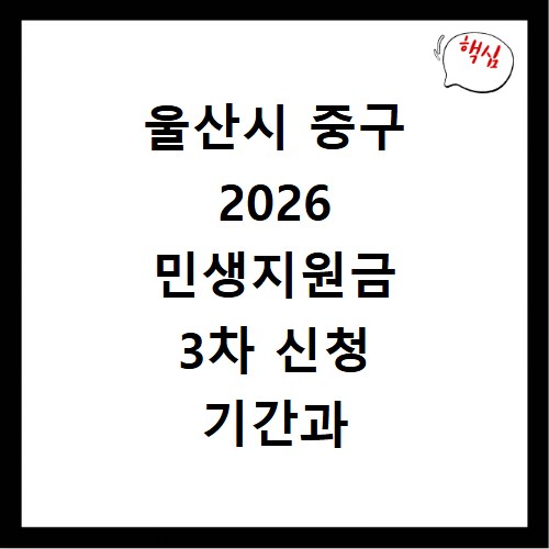울산시 중구 2026 민생지원금 3차 신청 기간과 방법 상세 안내