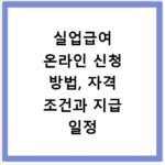 실업급여 온라인 신청 방법, 자격 조건과 지급 일정 총정리