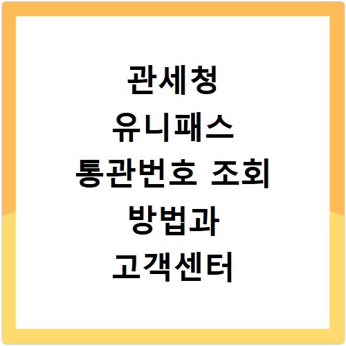 관세청 유니패스 통관번호 조회 방법과 고객센터 전화번호 확인