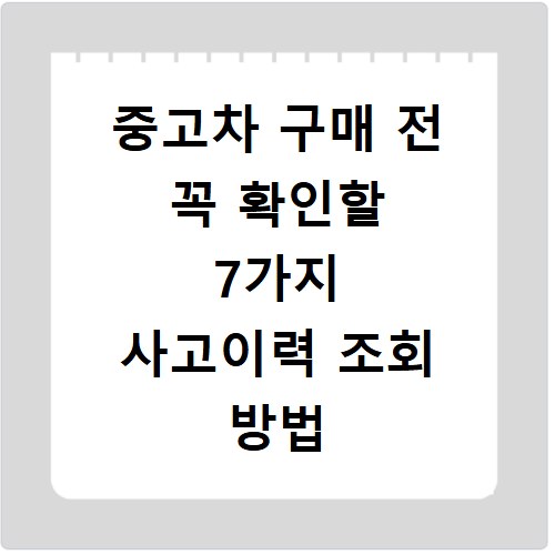 중고차 구매 전 꼭 확인할 7가지 사고이력 조회 방법