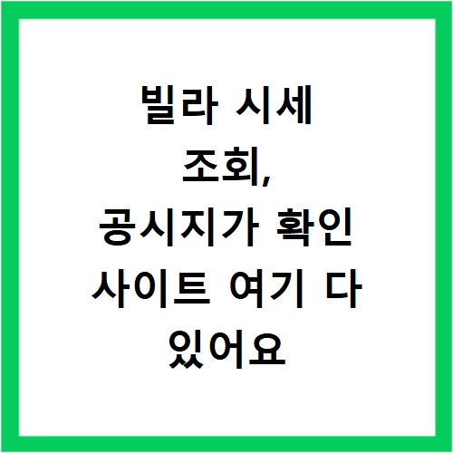 빌라 시세 조회, 공시지가 확인 사이트 여기 다 있어요