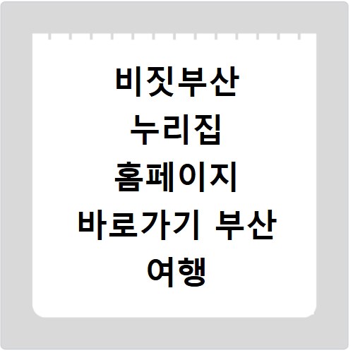 비짓부산 누리집 홈페이지 바로가기 부산 여행 정보 한눈에 보기