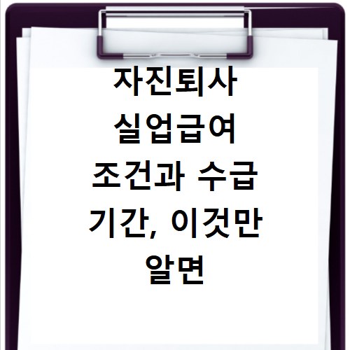 자진퇴사 실업급여 조건과 수급 기간, 이것만 알면 신청 끝