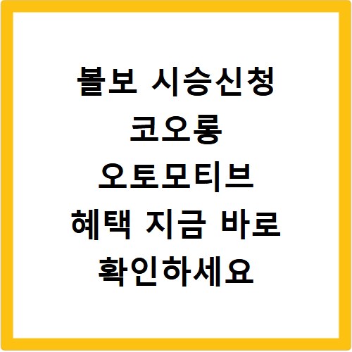 볼보 시승신청 코오롱 오토모티브 혜택 지금 바로 확인하세요