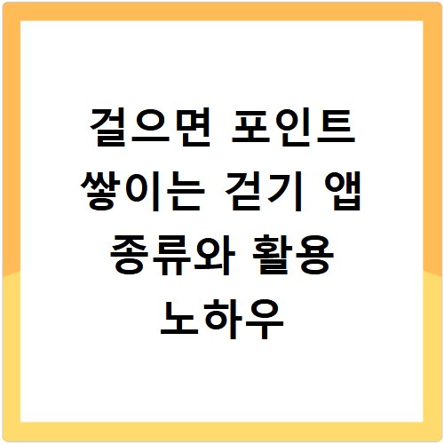 걸으면 포인트 쌓이는 걷기 앱 종류와 활용 노하우