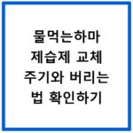 물먹는하마 제습제 교체 주기와 버리는 법 확인하기