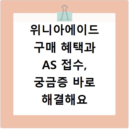 위니아에이드 구매 혜택과 AS 접수, 궁금증 바로 해결해요