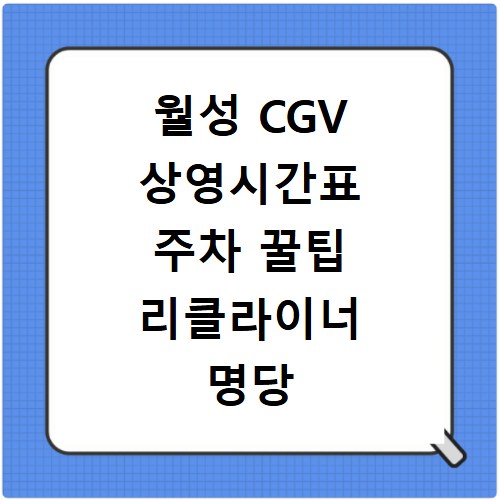 월성 CGV 상영시간표 주차 꿀팁 리클라이너 명당 좌석 찾기