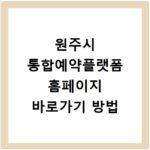 원주시 통합예약플랫폼 홈페이지 바로가기 방법