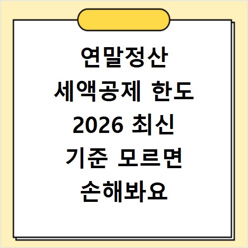연말정산 세액공제 한도 2026 최신 기준 모르면 손해봐요