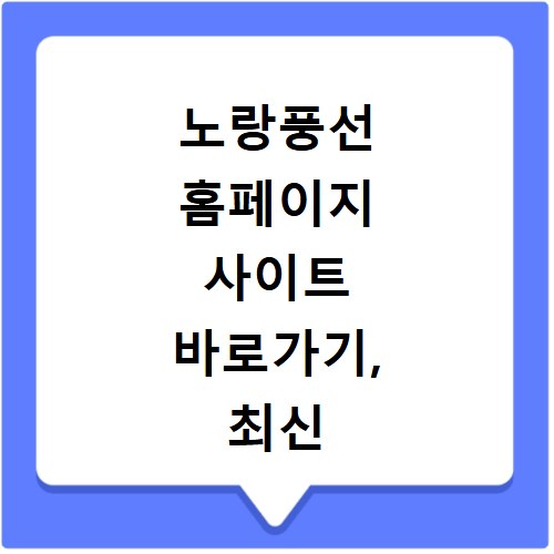 노랑풍선 홈페이지 사이트 바로가기, 최신 특가 확인하세요