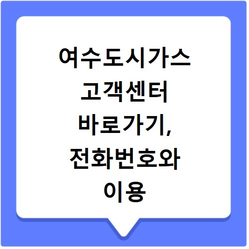 여수도시가스 고객센터 바로가기, 전화번호와 이용 방법 총정리