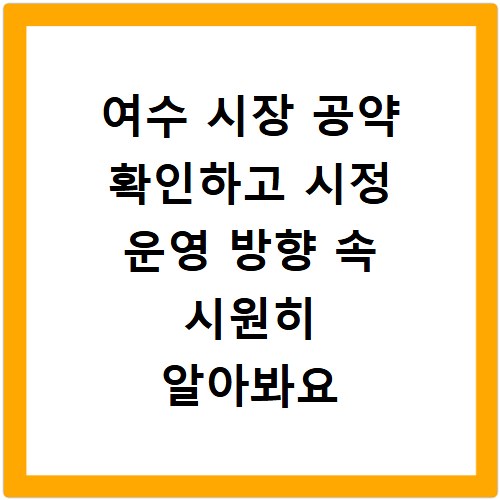 여수 시장 공약 확인하고 시정 운영 방향 속 시원히 알아봐요