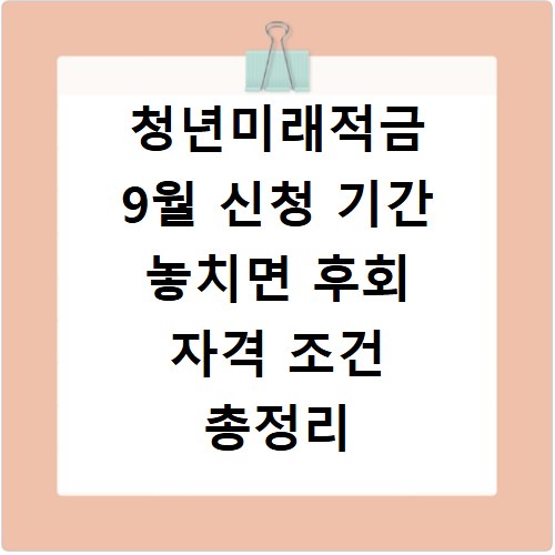 청년미래적금 9월 신청 기간 놓치면 후회 자격 조건 총정리