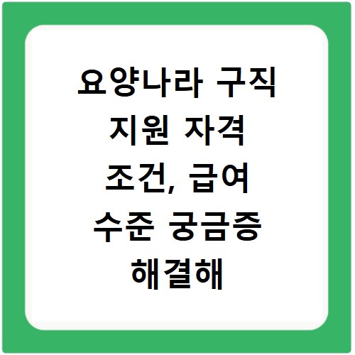 요양나라 구직 지원 자격 조건, 급여 수준 궁금증 해결해 드려요