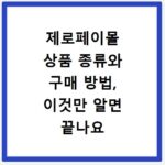 제로페이몰 상품 종류와 구매 방법, 이것만 알면 끝나요