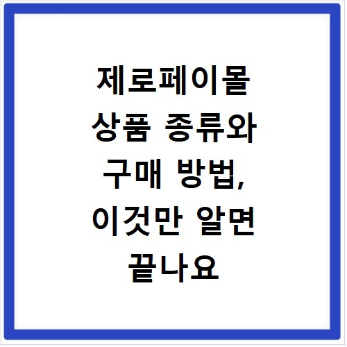 제로페이몰 상품 종류와 구매 방법, 이것만 알면 끝나요