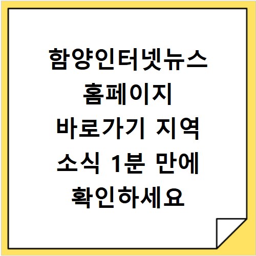 함양인터넷뉴스 홈페이지 바로가기 지역 소식 1분 만에 확인하세요