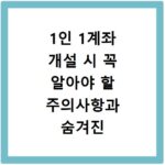 1인 1계좌 개설 시 꼭 알아야 할 주의사항과 숨겨진 혜택