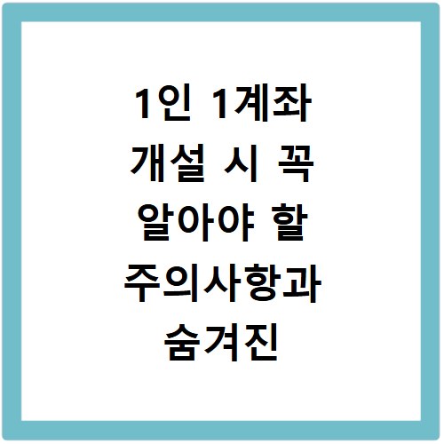 1인 1계좌 개설 시 꼭 알아야 할 주의사항과 숨겨진 혜택