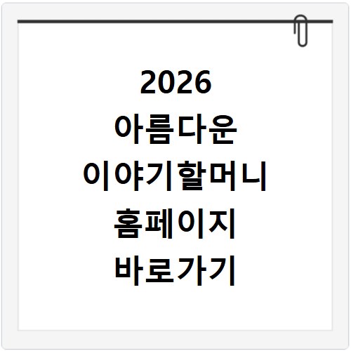 2026 아름다운 이야기할머니 홈페이지 바로가기 지금 바로 확인하세요