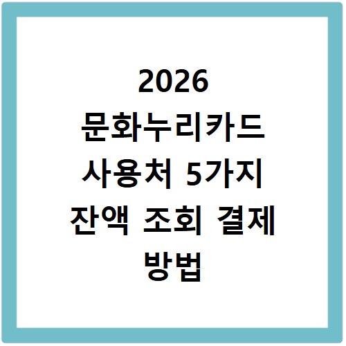2026 문화누리카드 사용처 5가지 잔액 조회 결제 방법