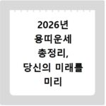2026년 용띠운세 총정리, 당신의 미래를 미리 준비하세요
