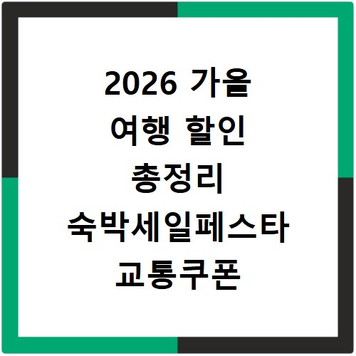 2026 가을 여행 할인 총정리 숙박세일페스타 교통쿠폰