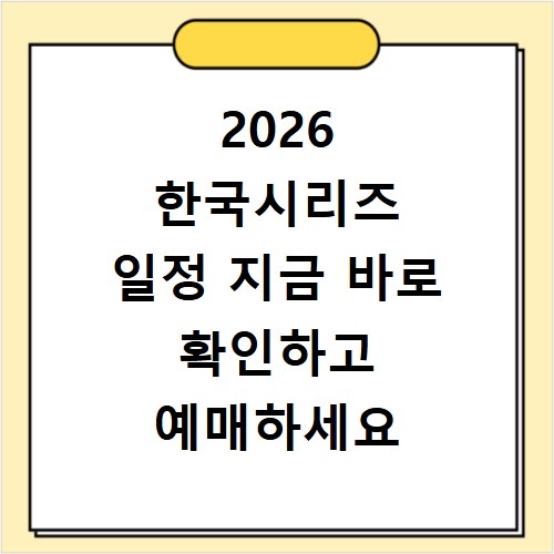 2026 한국시리즈 일정 지금 바로 확인하고 예매하세요