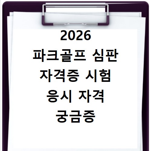 2026 파크골프 심판 자격증 시험 응시 자격 궁금증 해결