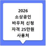 2026 소상공인 바우처 신청 자격 25만원 사용처 주유까지 총정리
