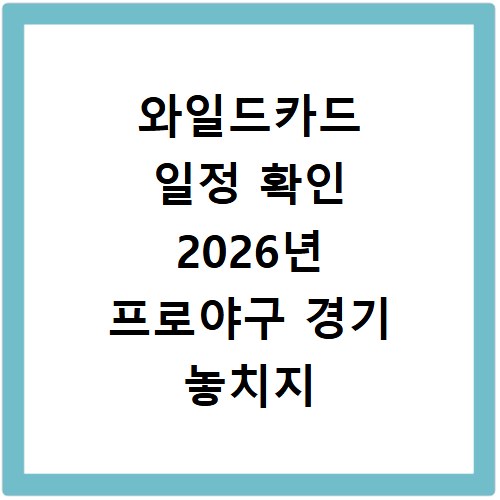 와일드카드 일정 확인 2026년 프로야구 경기 놓치지 마세요