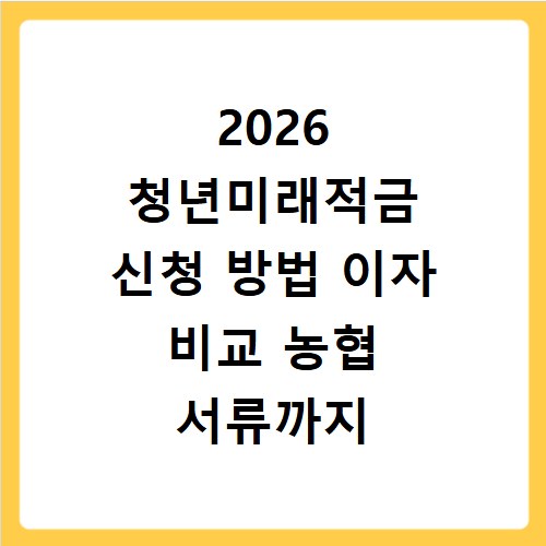 2026 청년미래적금 신청 방법 이자 비교 농협 서류까지