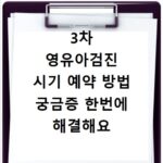 3차 영유아검진 시기 예약 방법 궁금증 한번에 해결해요