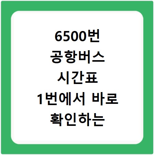 6500번 공항버스 시간표 1번에서 바로 확인하는 예매 방법