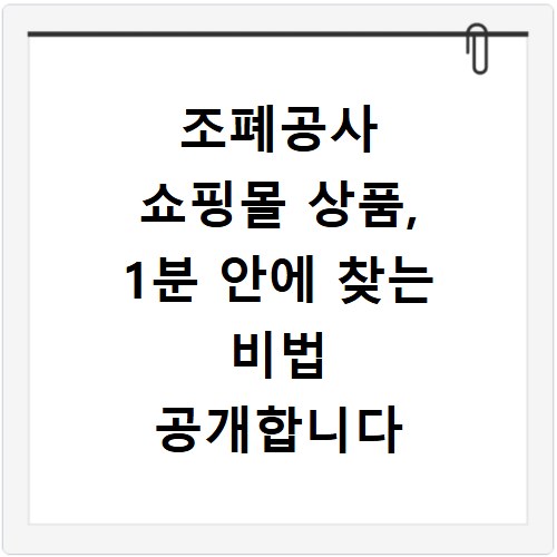 조폐공사 쇼핑몰 상품, 1분 안에 찾는 비법 공개합니다
